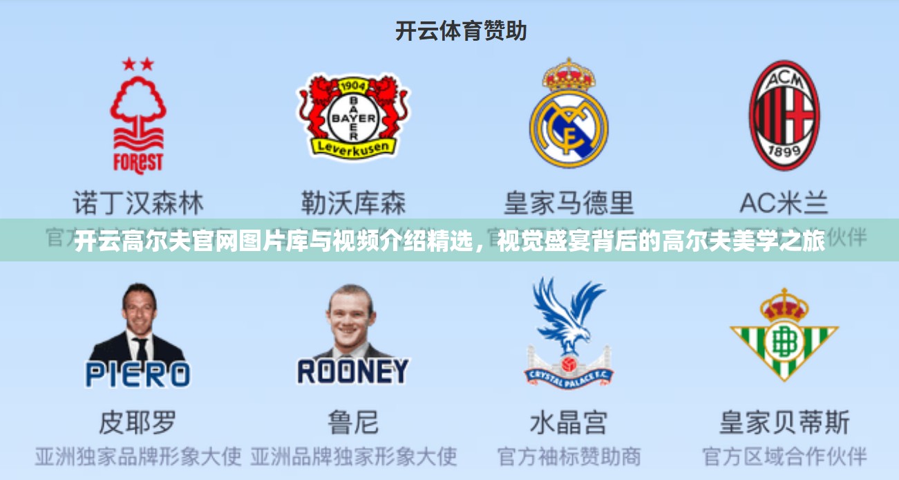 开云高尔夫官网图片库与视频介绍精选，视觉盛宴背后的高尔夫美学之旅