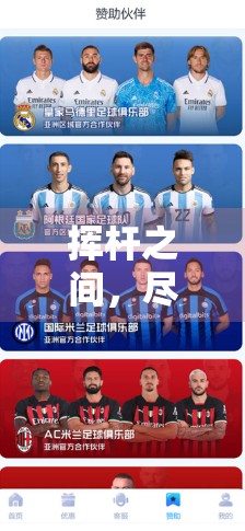 挥杆之间，尽显传奇—Kai云体育官网带你重温高尔夫赛事的高光时刻