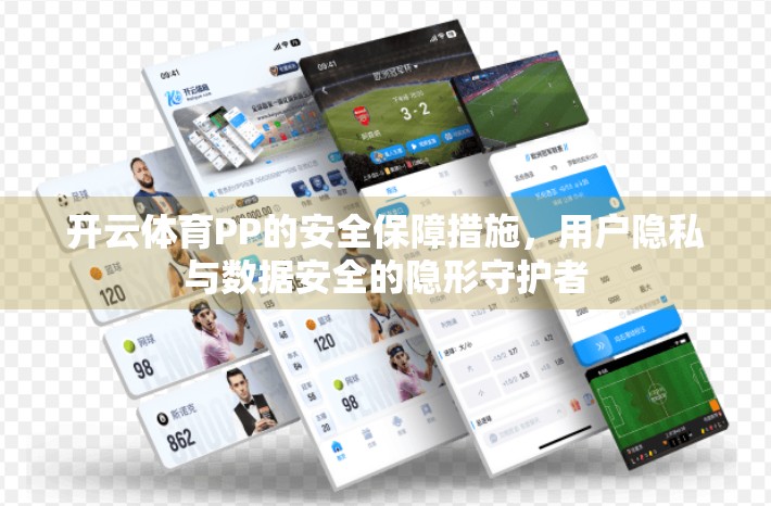 开云体育PP的安全保障措施，用户隐私与数据安全的隐形守护者