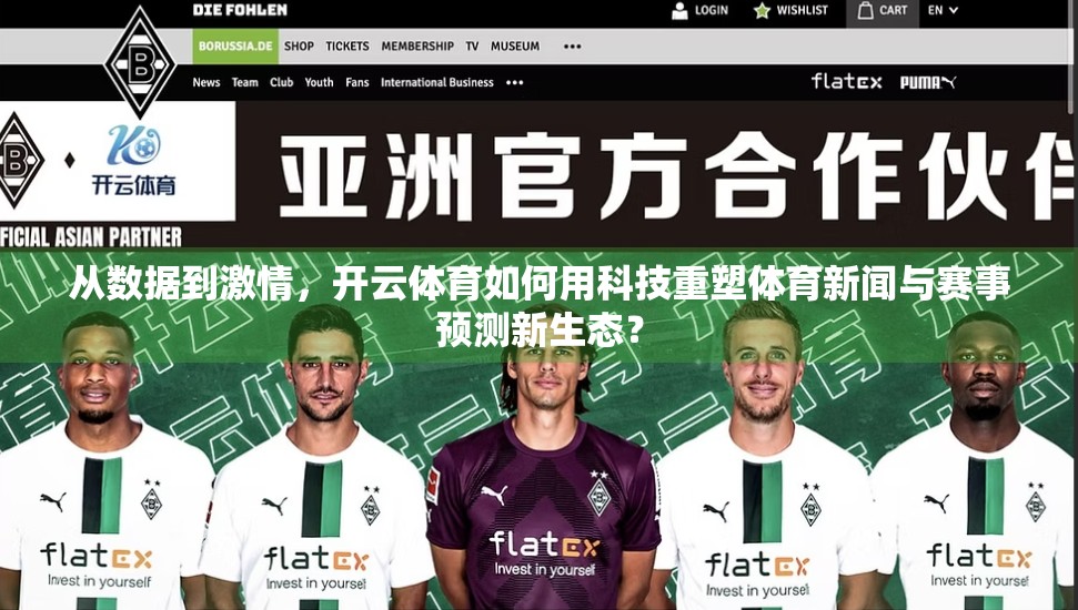 从数据到激情，开云体育如何用科技重塑体育新闻与赛事预测新生态？