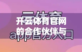 开云体育官网的合作伙伴与信誉，揭秘背后的黄金联盟与用户信任密码