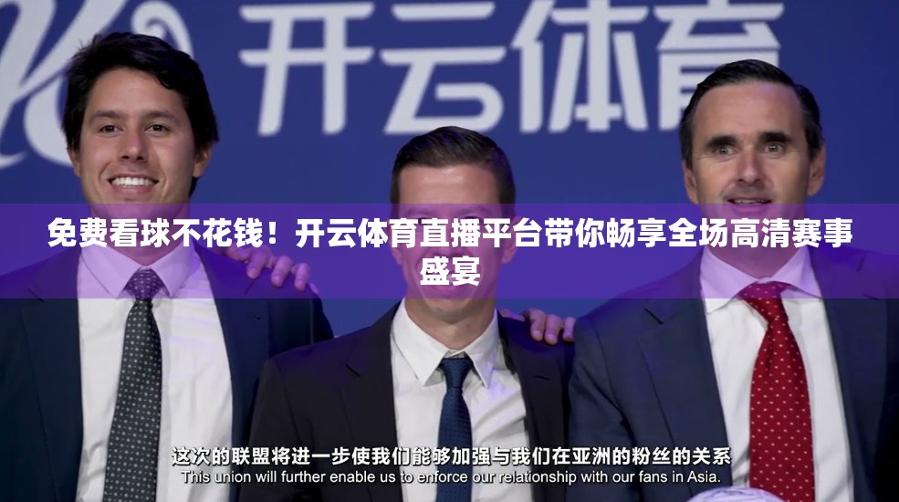 免费看球不花钱！开云体育直播平台带你畅享全场高清赛事盛宴