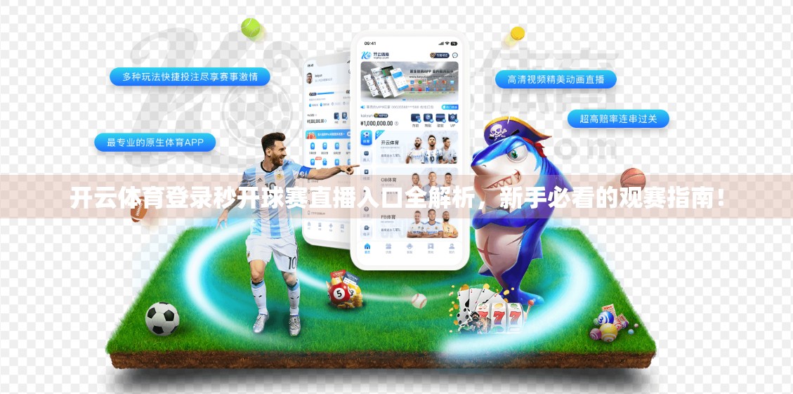开云体育登录秒开球赛直播入口全解析，新手必看的观赛指南！