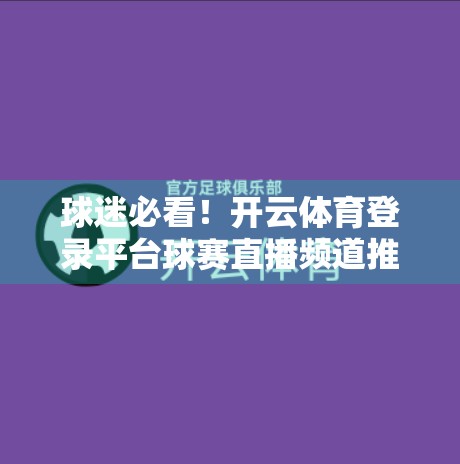 球迷必看！开云体育登录平台球赛直播频道推荐，让你不错过每一场比赛精彩瞬间！