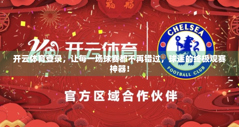 开云体育登录，让每一场球赛都不再错过，球迷的终极观赛神器！