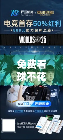 免费看球不花钱！开云体育直播平台让你畅享赛事盛宴，无需付费也能追赛如飞！
