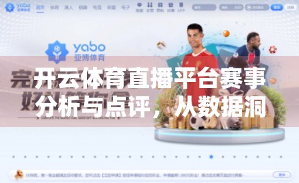 开云体育直播平台赛事分析与点评，从数据洞察到观赛体验的全面升级