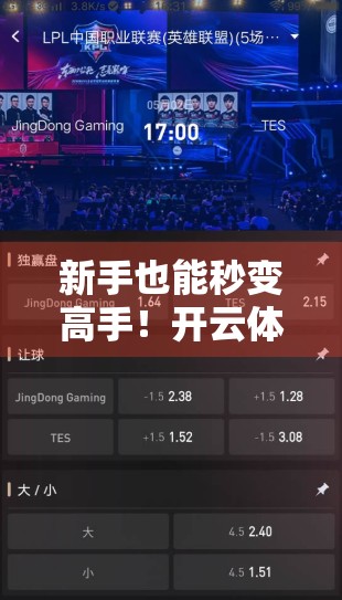新手也能秒变高手！开云体育直播平台操作指南全攻略（附避坑技巧）