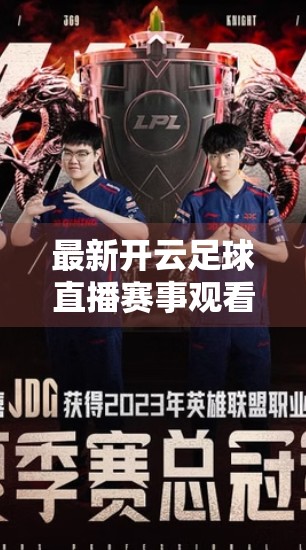 最新开云足球直播赛事观看指南，足坛盛宴全攻略，看球不再迷路！