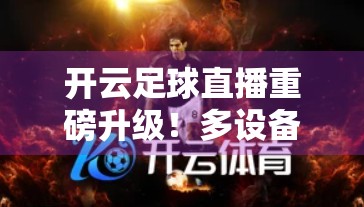 开云足球直播重磅升级！多设备同步观看，让你随时随地追赛事不掉线！