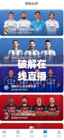 破解在线直播限制？别让开云足球直播成为你的流量陷阱！