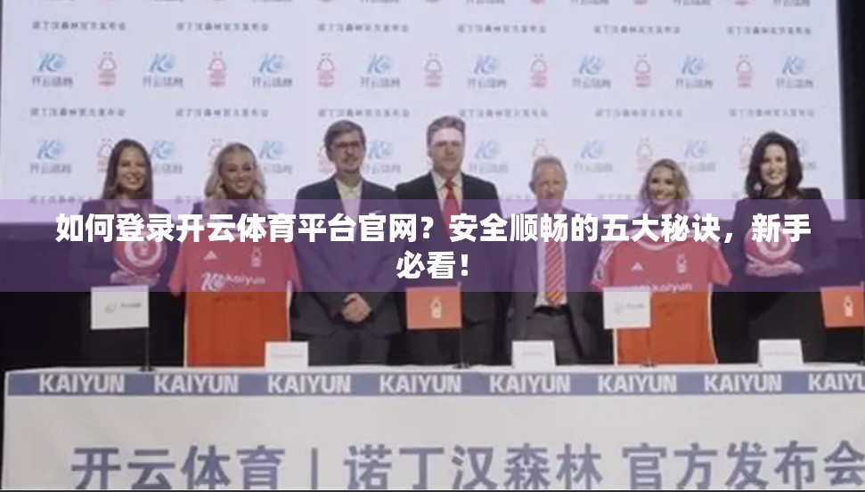 如何登录开云体育平台官网？安全顺畅的五大秘诀，新手必看！
