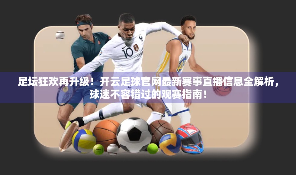 足坛狂欢再升级！开云足球官网最新赛事直播信息全解析，球迷不容错过的观赛指南！