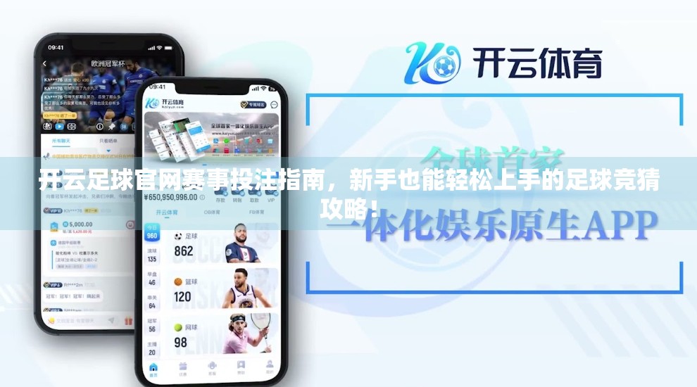 开云足球官网赛事投注指南，新手也能轻松上手的足球竞猜攻略！