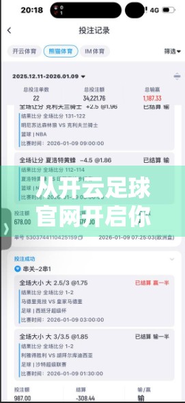 从开云足球官网开启你的专业足球之旅—不止是观赛，更是沉浸式体验升级