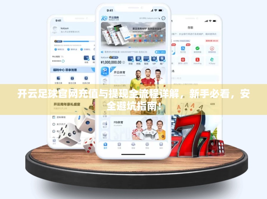 开云足球官网充值与提现全流程详解，新手必看，安全避坑指南！