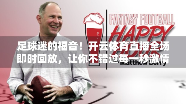 足球迷的福音！开云体育直播全场即时回放，让你不错过每一秒激情时刻！