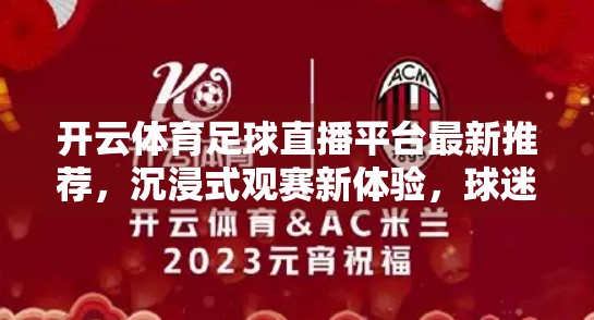 开云体育足球直播平台最新推荐，沉浸式观赛新体验，球迷的终极选择！