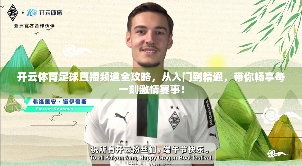 开云体育足球直播频道全攻略，从入门到精通，带你畅享每一刻激情赛事！