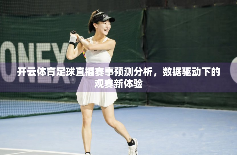 开云体育足球直播赛事预测分析，数据驱动下的观赛新体验