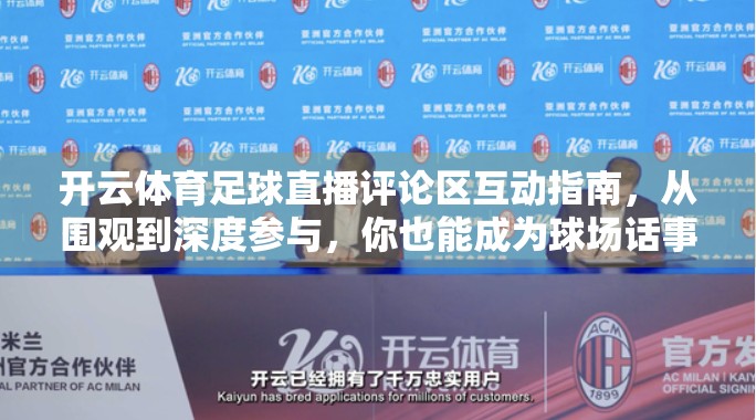 开云体育足球直播评论区互动指南，从围观到深度参与，你也能成为球场话事人！