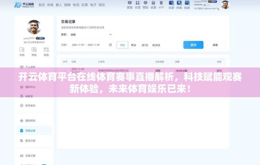 开云体育平台在线体育赛事直播解析，科技赋能观赛新体验，未来体育娱乐已来！