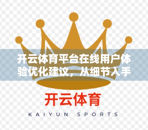 开云体育平台在线用户体验优化建议，从细节入手，打造极致观赛与投注体验