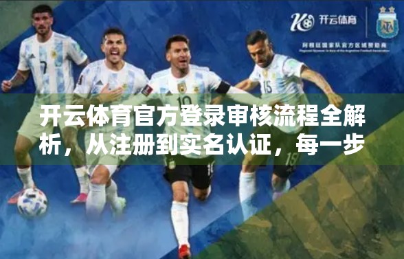开云体育官方登录审核流程全解析，从注册到实名认证，每一步都藏着什么秘密？