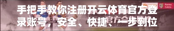 手把手教你注册开云体育官方登录账号，安全、快捷、一步到位！