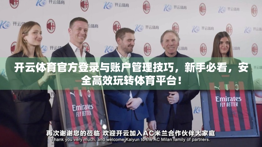 开云体育官方登录与账户管理技巧，新手必看，安全高效玩转体育平台！