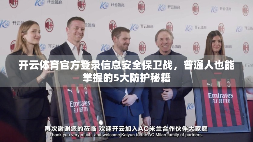 开云体育官方登录信息安全保卫战，普通人也能掌握的5大防护秘籍