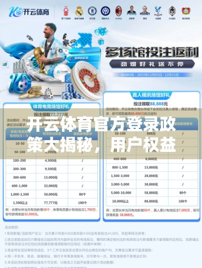 开云体育官方登录政策大揭秘，用户权益如何保障？平台合规之路如何走？