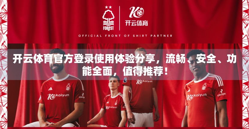 开云体育官方登录使用体验分享，流畅、安全、功能全面，值得推荐！