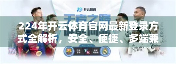 224年开云体育官网最新登录方式全解析，安全、便捷、多端兼容，一文看懂如何畅享赛事盛宴！
