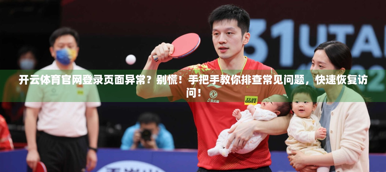 开云体育官网登录页面异常？别慌！手把手教你排查常见问题，快速恢复访问！