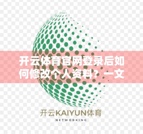 开云体育官网登录后如何修改个人资料？一文教你轻松搞定！
