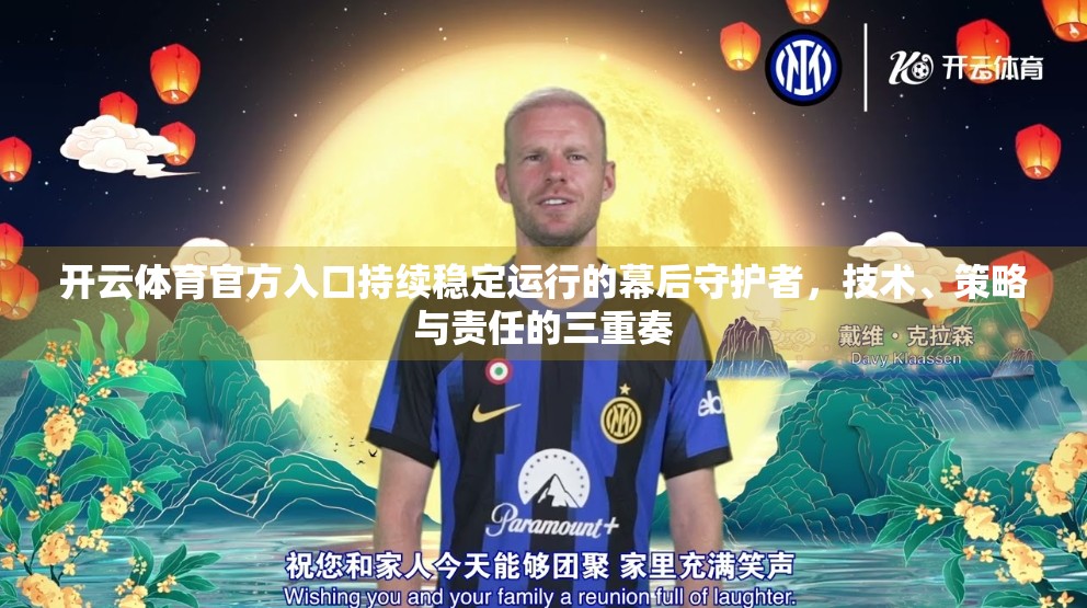 开云体育官方入口持续稳定运行的幕后守护者，技术、策略与责任的三重奏