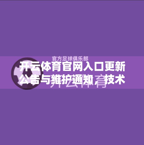 开云体育官网入口更新公告与维护通知，技术升级背后的用户价值重塑