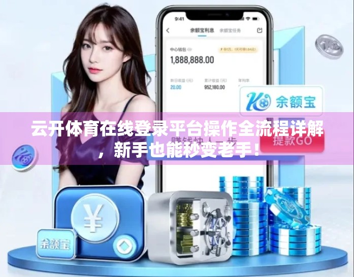 云开体育在线登录平台操作全流程详解，新手也能秒变老手！