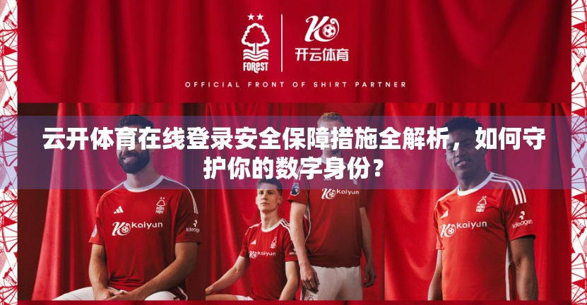 云开体育在线登录安全保障措施全解析，如何守护你的数字身份？