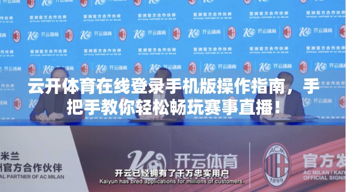 云开体育在线登录手机版操作指南，手把手教你轻松畅玩赛事直播！