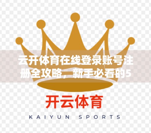 云开体育在线登录账号注册全攻略，新手必看的5大注意事项，避免踩坑！