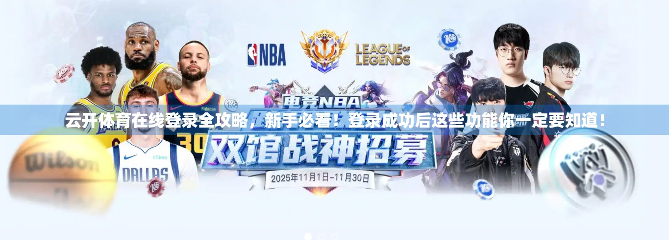云开体育在线登录全攻略，新手必看！登录成功后这些功能你一定要知道！