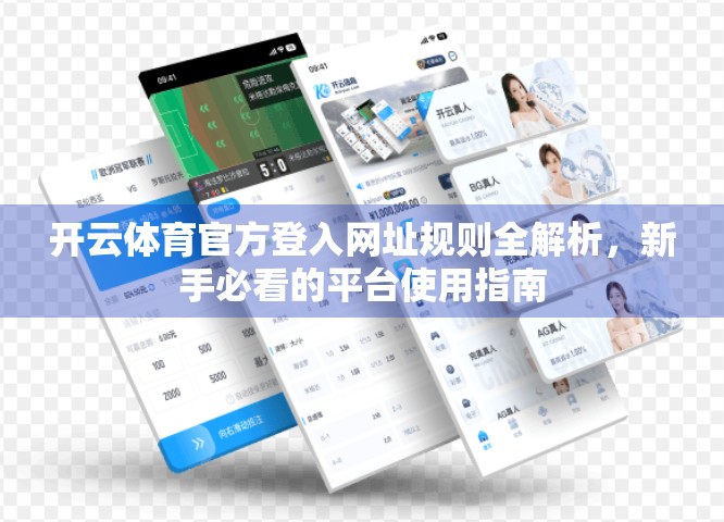 开云体育官方登入网址规则全解析，新手必看的平台使用指南