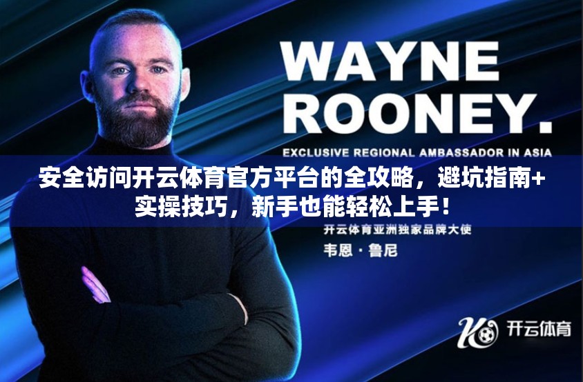 安全访问开云体育官方平台的全攻略，避坑指南+实操技巧，新手也能轻松上手！