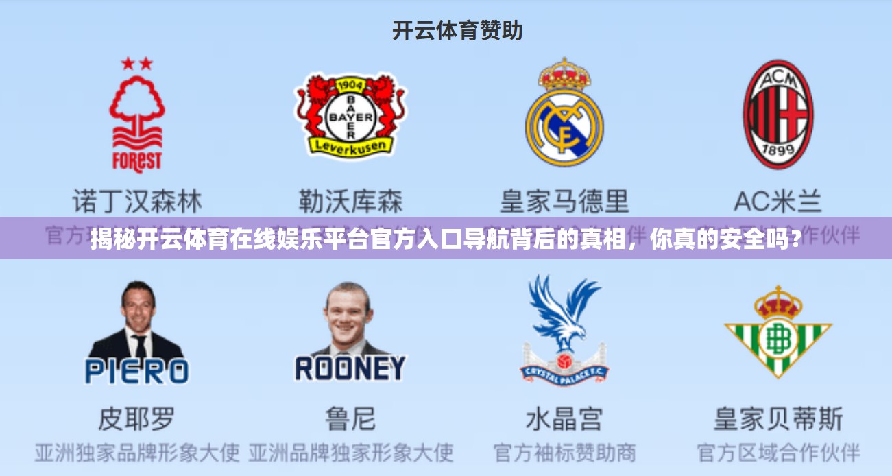 揭秘开云体育在线娱乐平台官方入口导航背后的真相，你真的安全吗？