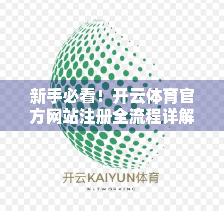 新手必看！开云体育官方网站注册全流程详解，轻松开启运动世界大门