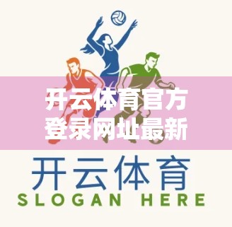 开云体育官方登录网址最新更新，便捷访问背后的技术革新与用户权益升级