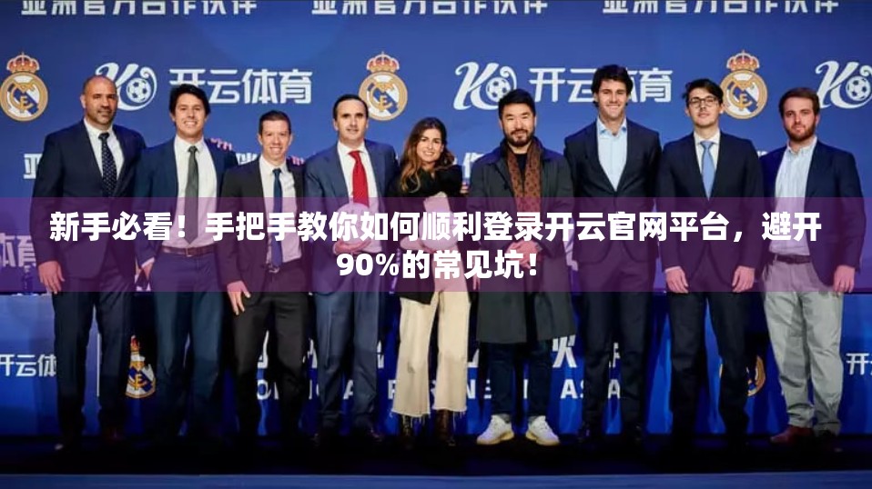 新手必看！手把手教你如何顺利登录开云官网平台，避开90%的常见坑！