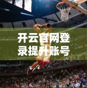 开云官网登录提升账号安全的小技巧，保护你的数字资产，从这5步开始！